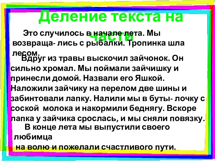 Деление текста на части Это случилось в начале лета. Мы возвраща-