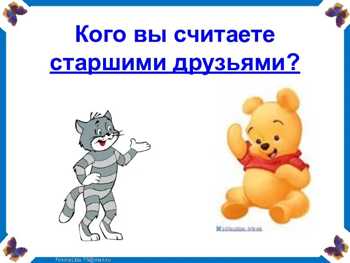 Кого вы считаете старшими друзьями?