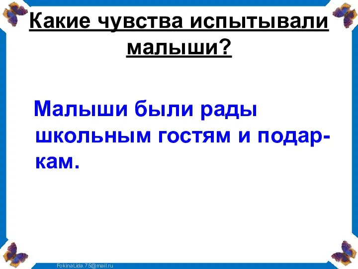 Какие чувства испытывали малыши? Малыши были рады школьным гостям и подар-кам.