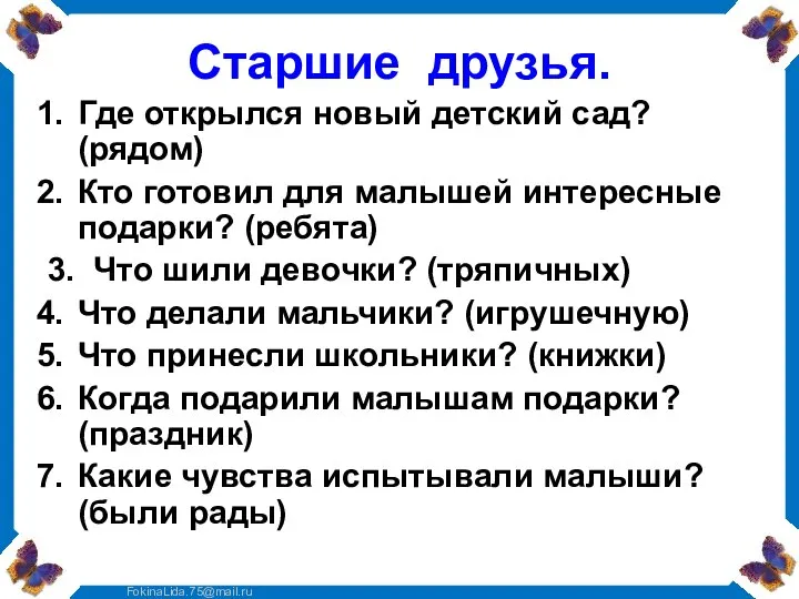 Старшие друзья. Где открылся новый детский сад? (рядом) Кто готовил для