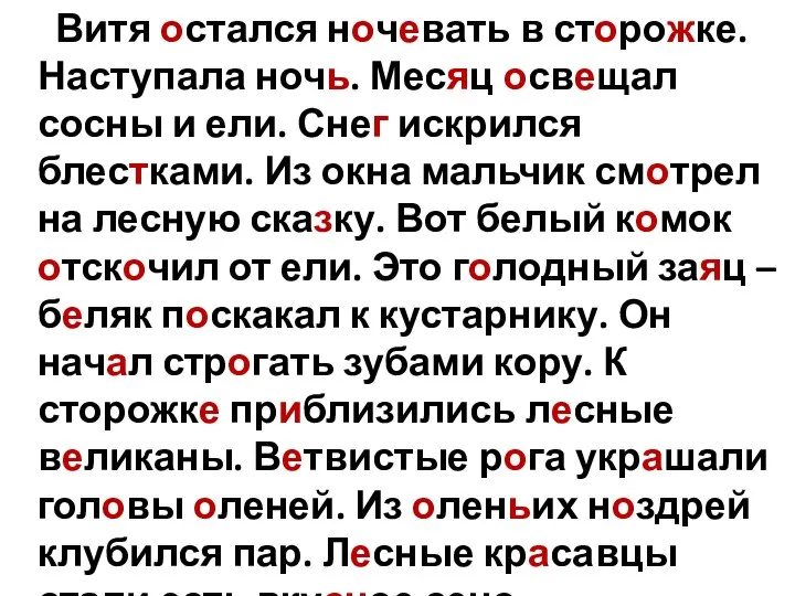 Витя остался ночевать в сторожке. Наступала ночь. Месяц освещал сосны и