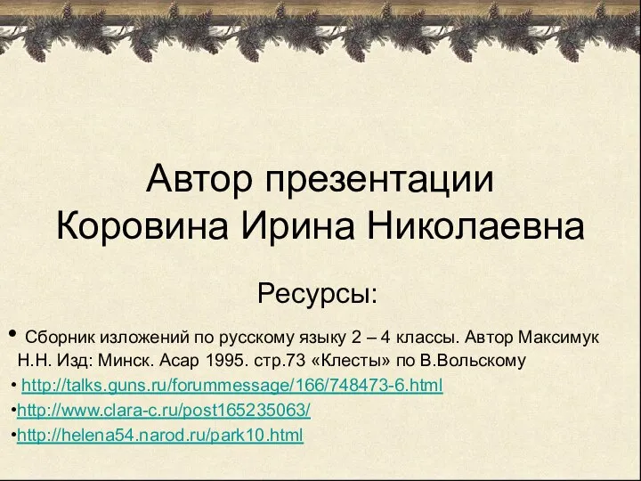 Автор презентации Коровина Ирина Николаевна Ресурсы: Сборник изложений по русскому языку