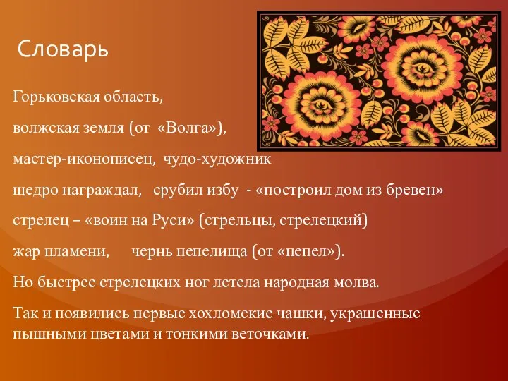 Словарь Горьковская область, волжская земля (от «Волга»), мастер-иконописец, чудо-художник щедро награждал,