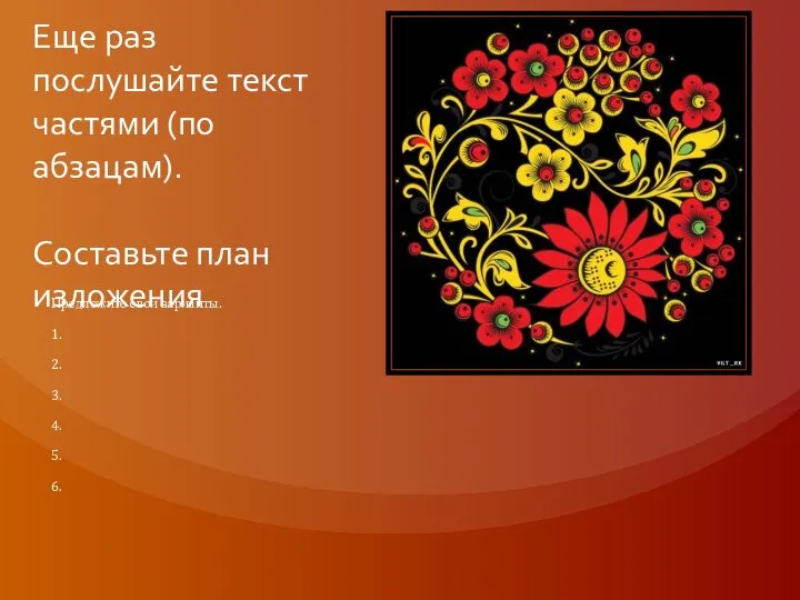 Еще раз послушайте текст частями (по абзацам). Составьте план изложения Предложите