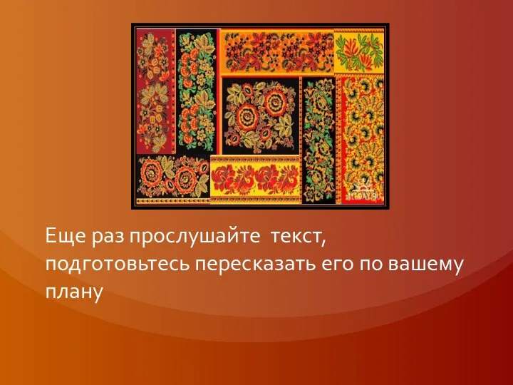 Еще раз прослушайте текст, подготовьтесь пересказать его по вашему плану