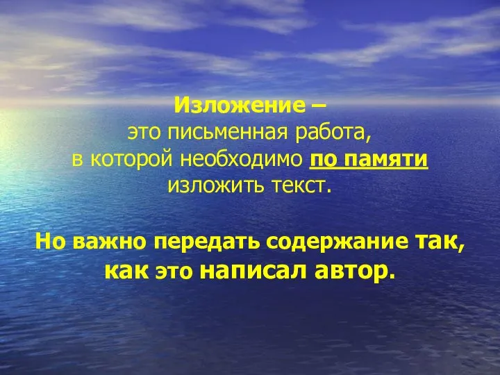 Изложение – это письменная работа, в которой необходимо по памяти изложить