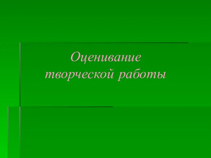 Оценивание творческой работы