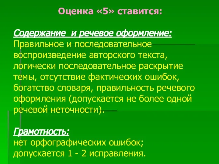 Оценка «5» ставится: Содержание и речевое оформление: Правильное и последовательное воспроизведение