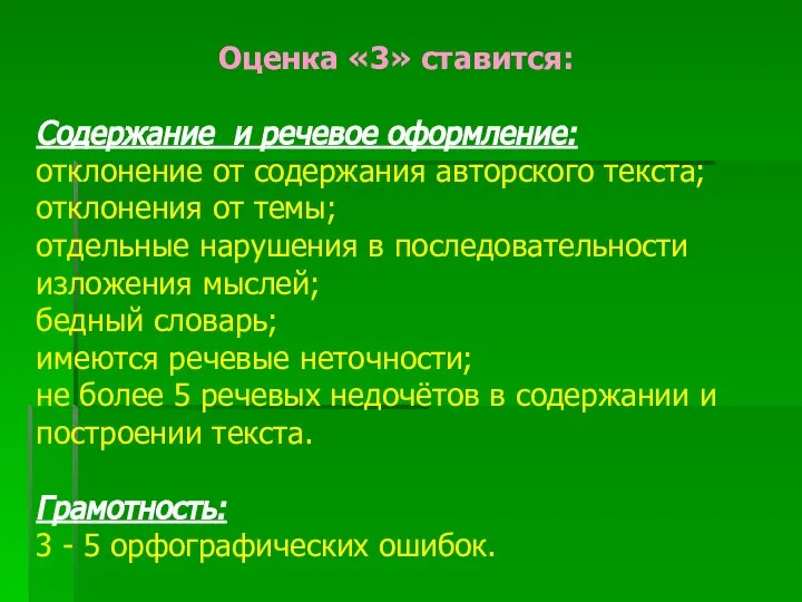 Оценка «3» ставится: Содержание и речевое оформление: отклонение от содержания авторского