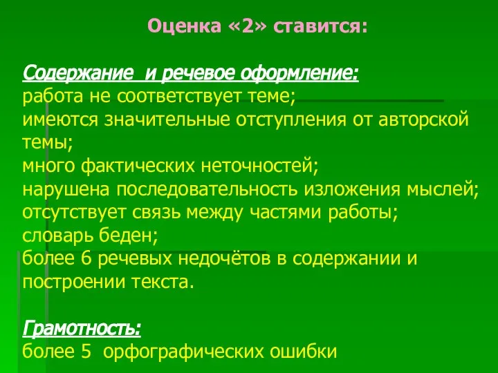 Оценка «2» ставится: Содержание и речевое оформление: работа не соответствует теме;