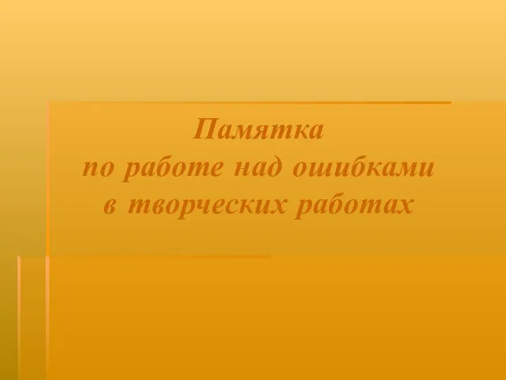 Памятка по работе над ошибками в творческих работах