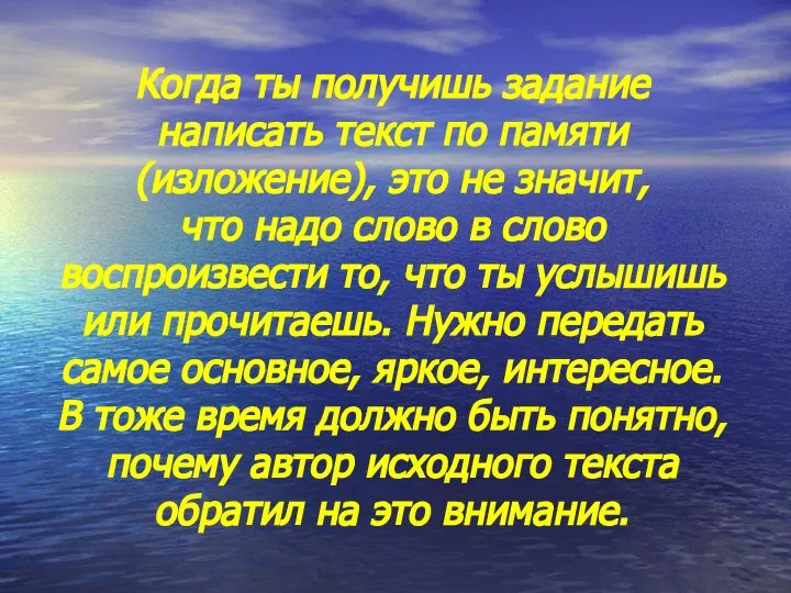 Когда ты получишь задание написать текст по памяти (изложение), это не