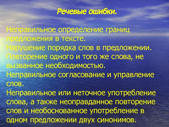 Речевые ошибки. Неправильное определение границ предложения в тексте. Нарушение порядка слов