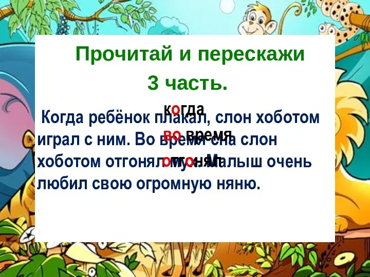 Когда ребёнок плакал, слон хоботом играл с ним. Во время сна