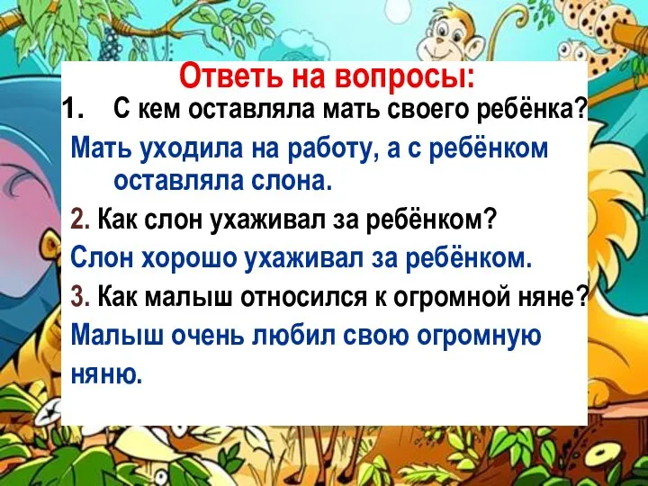 Ответь на вопросы: С кем оставляла мать своего ребёнка? Мать уходила