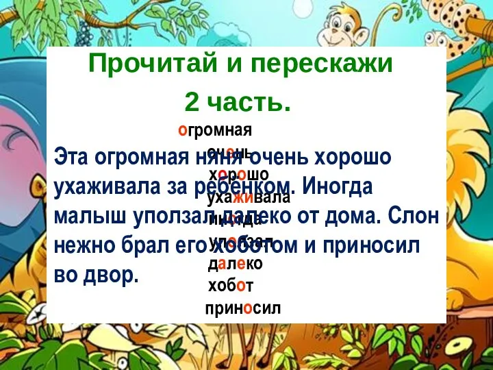 огромная очень хорошо ухаживала иногда уползал далеко хобот приносил Прочитай и