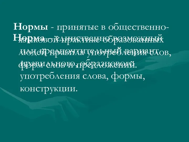 Нормы - принятые в общественно-языковой практике образованных людей правила употребления слов,