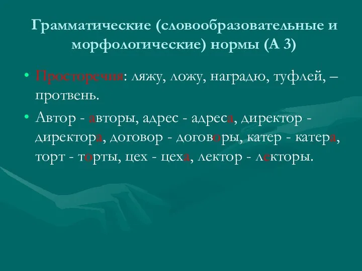 Грамматические (словообразовательные и морфологические) нормы (А 3) Просторечия: ляжу, ложу, наградю,