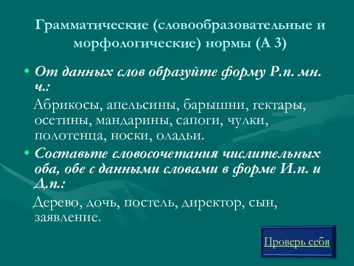 Грамматические (словообразовательные и морфологические) нормы (А 3) От данных слов образуйте