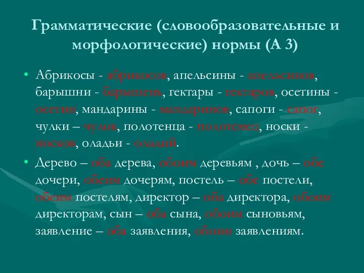 Грамматические (словообразовательные и морфологические) нормы (А 3) Абрикосы - абрикосов, апельсины