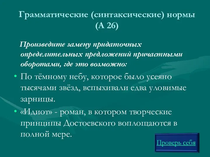 Грамматические (синтаксические) нормы (А 26) Произведите замену придаточных определительных предложений причастными