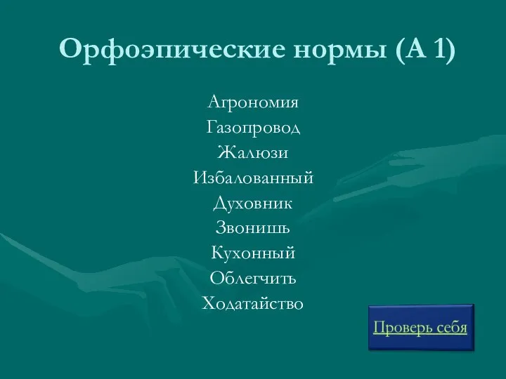 Орфоэпические нормы (А 1) Агрономия Газопровод Жалюзи Избалованный Духовник Звонишь Кухонный Облегчить Ходатайство