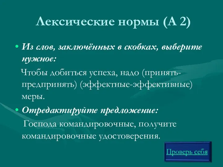 Лексические нормы (А 2) Из слов, заключённых в скобках, выберите нужное: