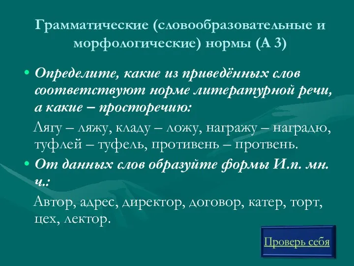 Грамматические (словообразовательные и морфологические) нормы (А 3) Определите, какие из приведённых