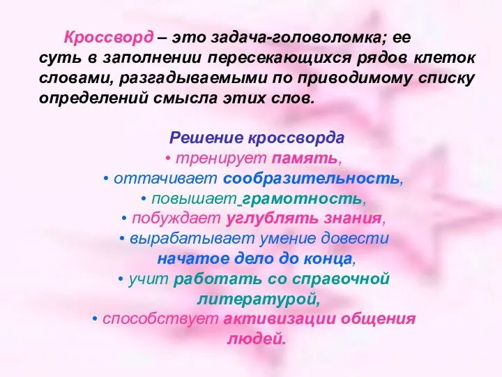 Кроссворд – это задача-головоломка; ее суть в заполнении пересекающихся рядов клеток