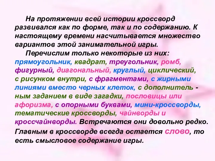 На протяжении всей истории кроссворд развивался как по форме, так и