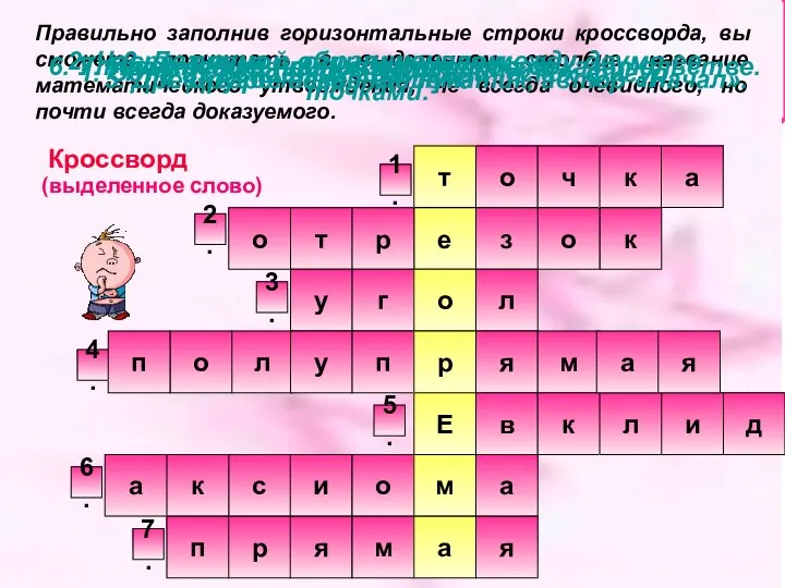 к о з е Правильно заполнив горизонтальные строки кроссворда, вы сможете