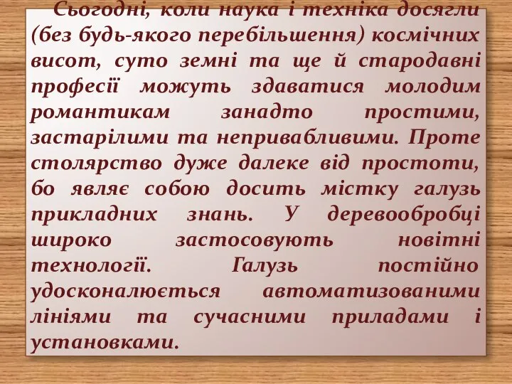 Сьогодні, коли наука і техніка досягли (без будь-якого перебільшення) космічних висот,