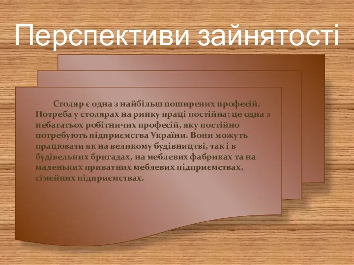 Столяр є одна з найбільш поширених професій. Потреба у столярах на