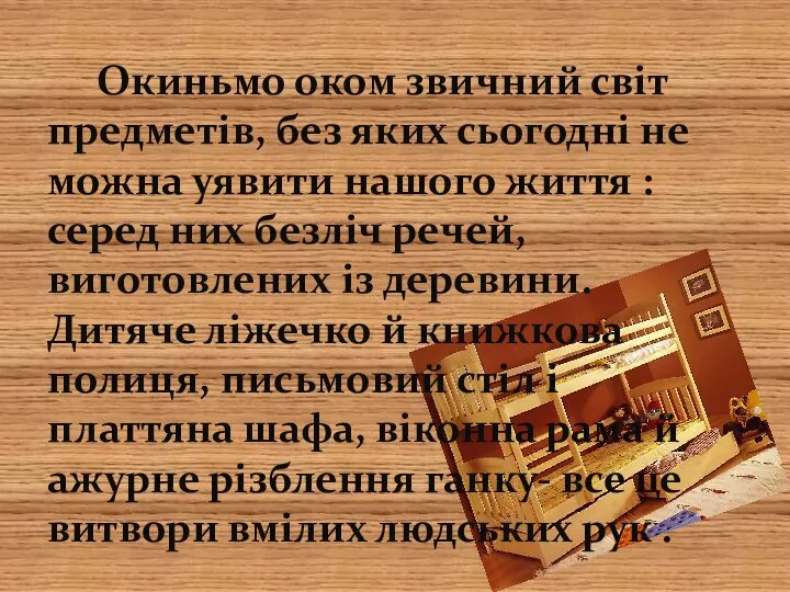 Окиньмо оком звичний світ предметів, без яких сьогодні не можна уявити