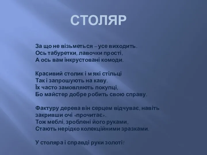 За що не візьметься – усе виходить. Ось табуретки, лавочки прості,