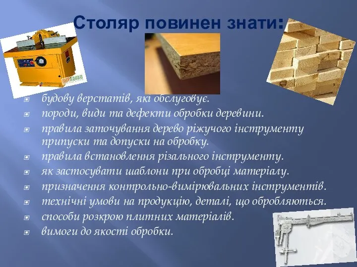 Столяр повинен знати: будову верстатів, які обслуговує. породи, види та дефекти