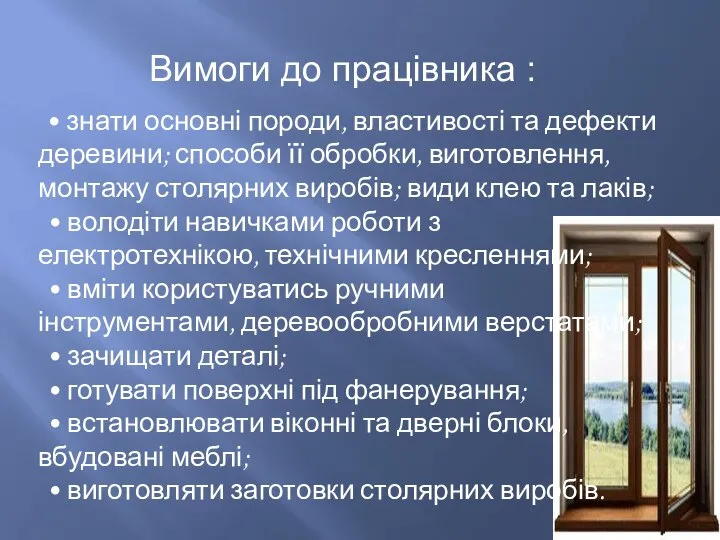 • знати основні породи, властивості та дефекти деревини; способи її обробки,