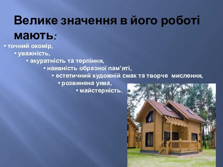 • точний окомір, • уважність, • акуратність та терпіння, • наявність