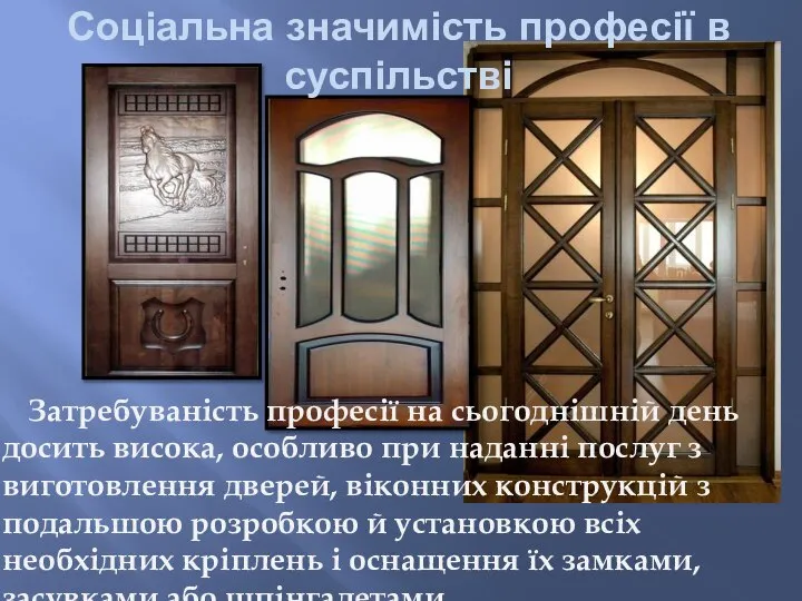 Затребуваність професії на сьогоднішній день досить висока, особливо при наданні послуг