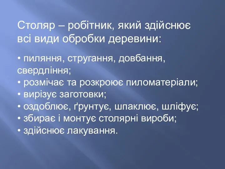 Столяр – робітник, який здійснює всі види обробки деревини: • пиляння,