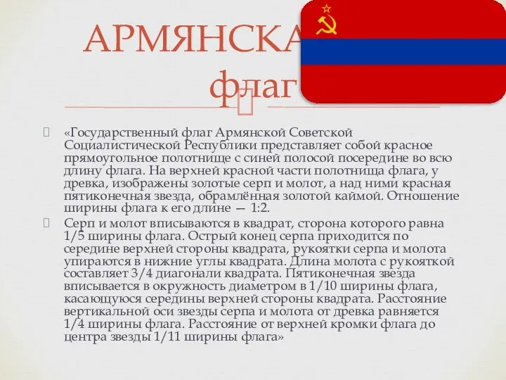 «Государственный флаг Армянской Советской Социалистической Республики представляет собой красное прямоугольное полотнище