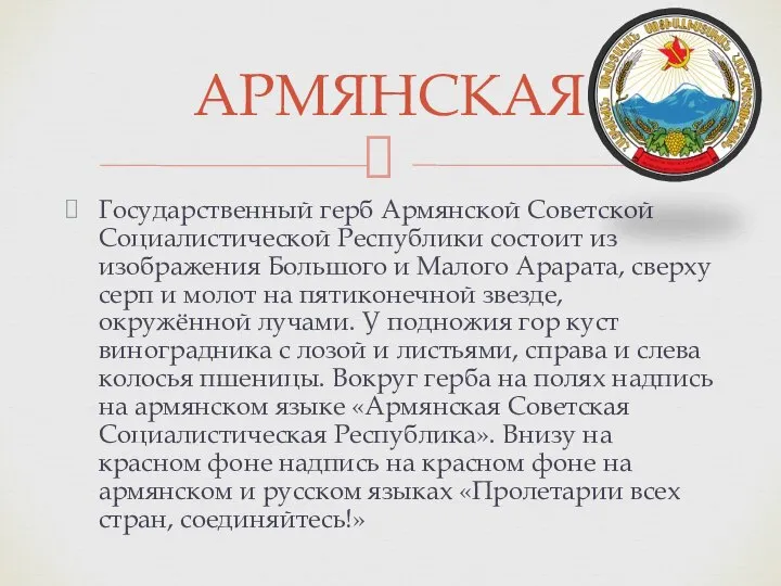 Государственный герб Армянской Советской Социалистической Республики состоит из изображения Большого и