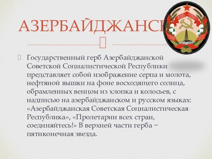 Государственный герб Азербайджанской Советской Социалистической Республики представляет собой изображение серпа и