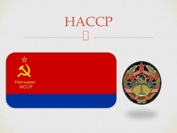 НАССР