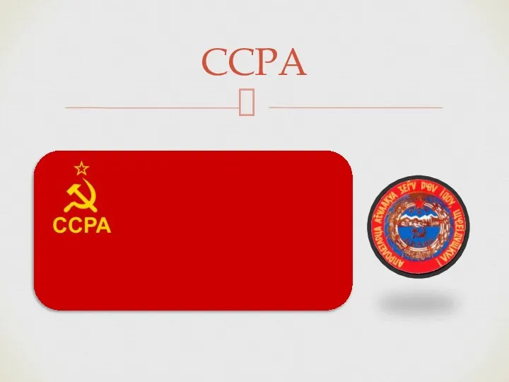 ССРА