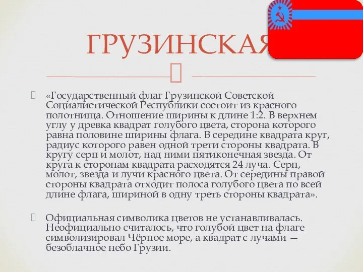 «Государственный флаг Грузинской Советской Социалистической Республики состоит из красного полотнища. Отношение