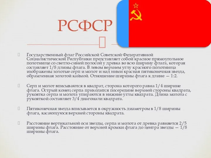 Государственный флаг Российской Советской Федеративной Социалистической Республики представляет собой красное прямоугольное