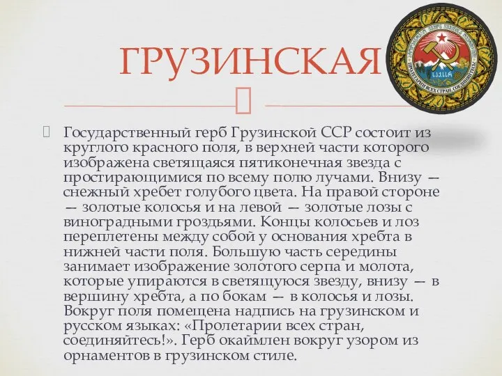 Государственный герб Грузинской ССР состоит из круглого красного поля, в верхней