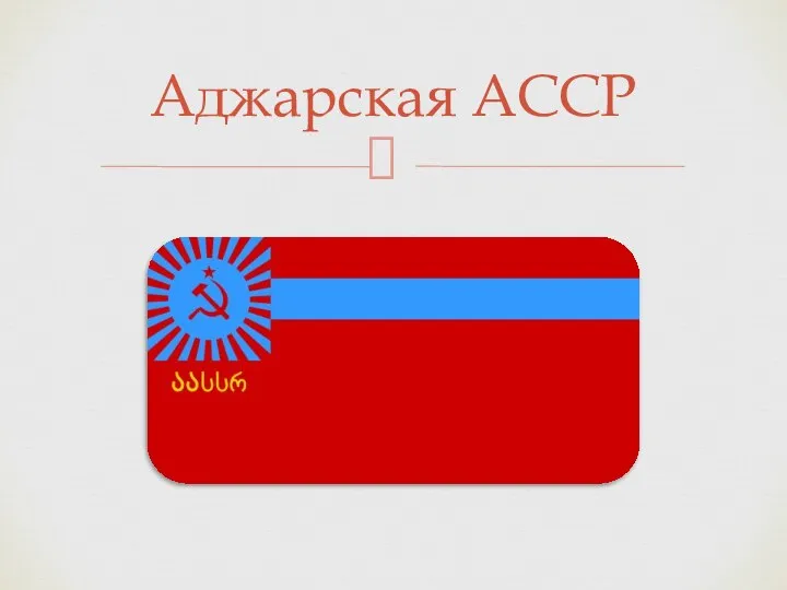 Аджарская АССР