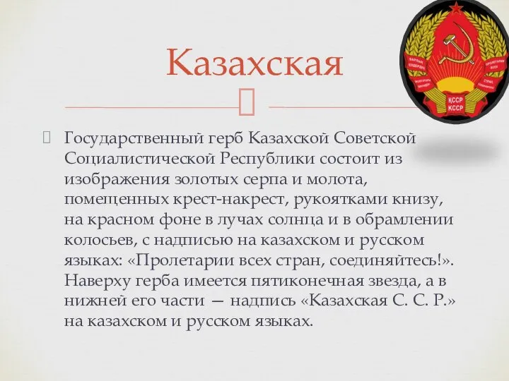 Государственный герб Казахской Советской Социалистической Республики состоит из изображения золотых серпа